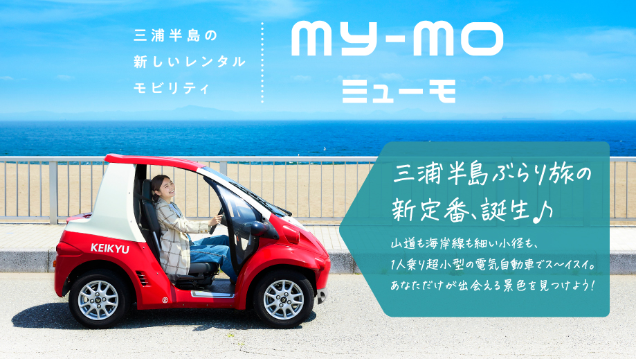 三浦半島の新しいレンタルモビリティ「my-mo（ミューモ）」登場！