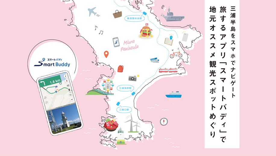 三浦半島をスマホでナビゲート 旅するアプリ「スマートバディ」で地元オススメ観光スポットめぐり