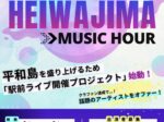 音楽ライブHEIWAJIMA MUSIC HOUR　【COCOONひろば平和島　毎週金曜17:00～】