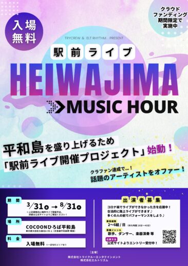 駅前ライブ【HEIWAJIWA MUSIC HOUR】開催！