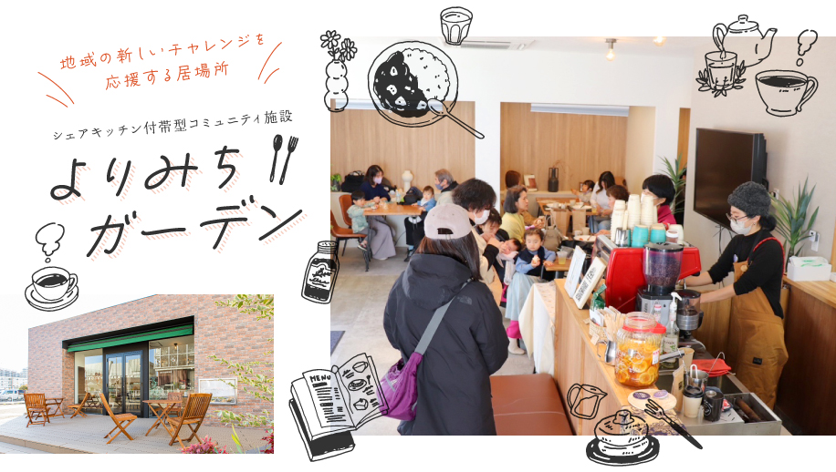 横浜市金沢区のシェアキッチン付帯型コミュニティ施設「よりみちガーデン」
