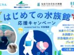 はじめての水族館応援キャンペーンSupported by 京急電鉄