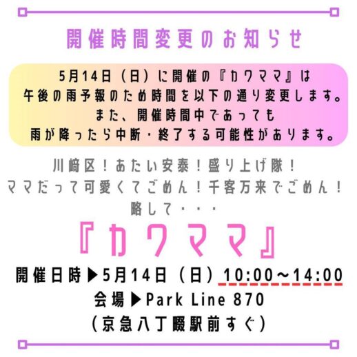 ５/14(日)『カワママ』開催時間変更のお知らせ【Park Line 870】