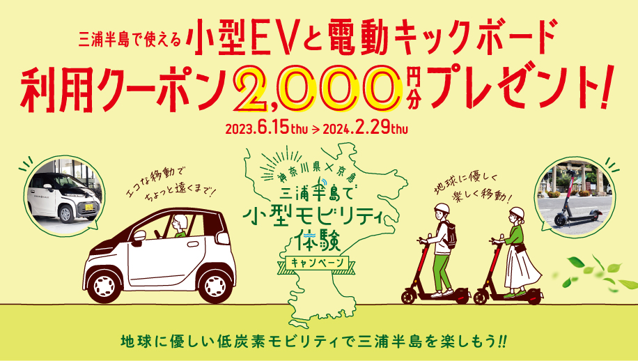 神奈川県×京急　三浦半島で小型モビリティ体験キャンペーン
