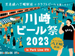 川崎ビール祭 2023 in Park Line 870