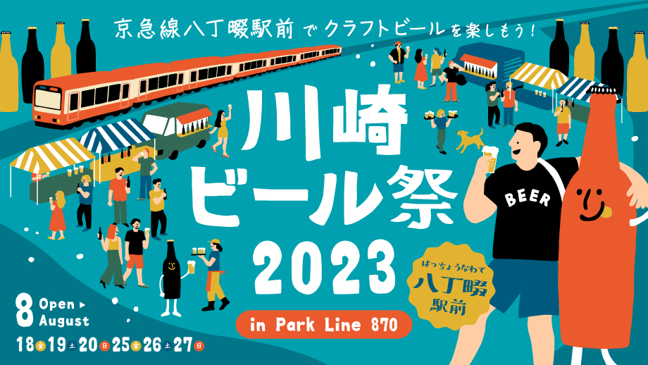 【終了しました】川崎ビール祭 2023 in Park Line 870