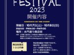 SUIMON FESTIVAL 2023【雑色駅前水門通り商店街】