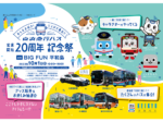 京浜急行バス営業開始20周年記念祭（BIGFUN平和島ホームページ内特設バナーをクリック！）