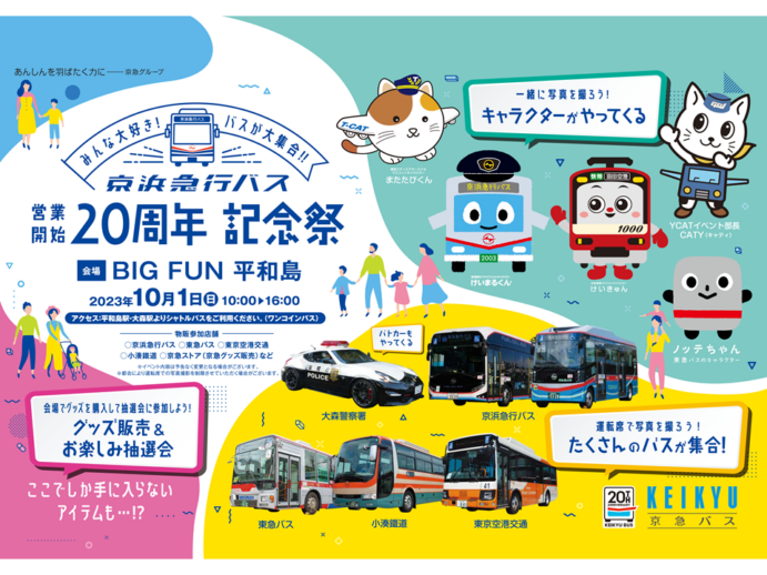 『京浜急行バス営業開始20周年記念祭』をＢＩＧＦＵＮ平和島で開催します！