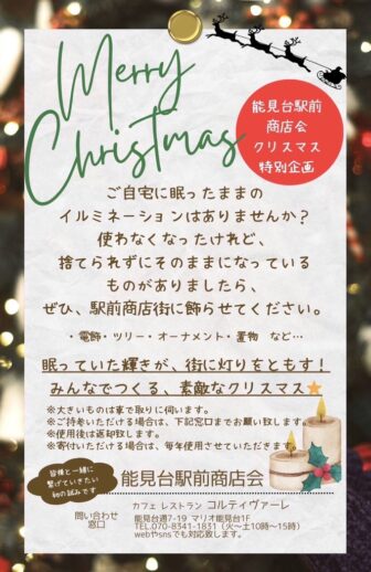 能見台駅前商店会でのクリスマス特別企画！