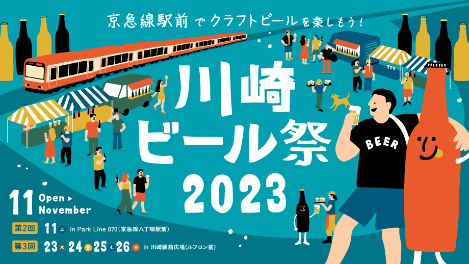 【終了しました】第２・３回 川崎ビール祭 2023開催！