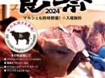 Ｆ・マリノススポーツパーク食肉祭2024