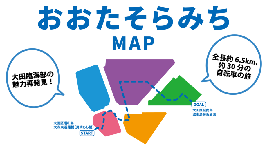 平和島駅を起点に大田区臨海部エリアの散策のお供に！「おおたそらみちマップ」