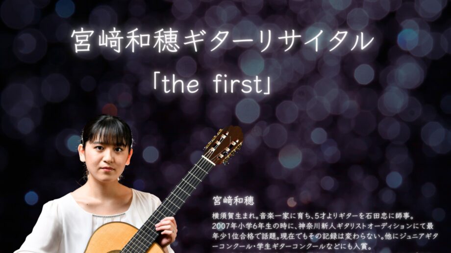 宮﨑和穂ギターリサイタル「the first」